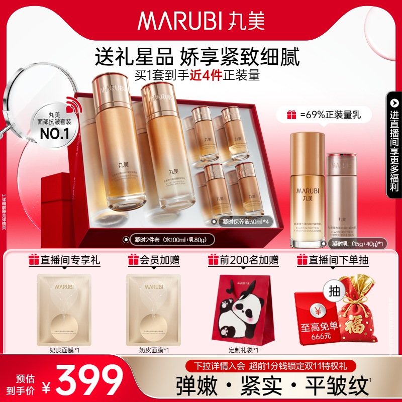 丸美凝时水乳护肤套装抗皱紧致