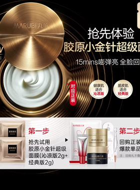 【百补】丸美新品胶原小金针超级面膜抗皱修护焕肤