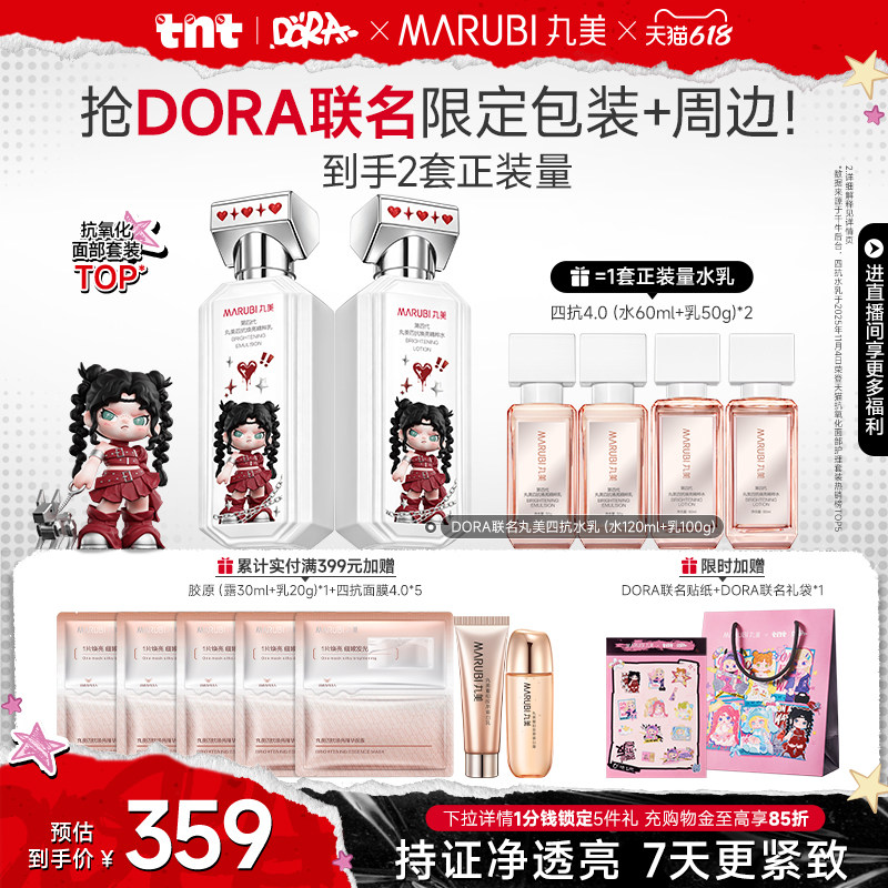 【DORA联名】丸美四抗4.0水乳护肤品套装紧致抗皱修护淡细纹抗氧