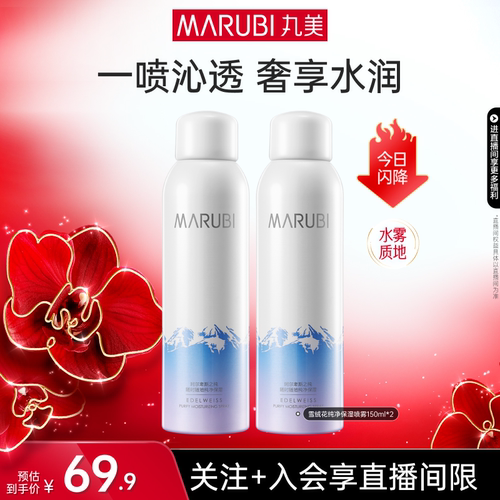 丸美雪绒花纯净补水保湿喷雾