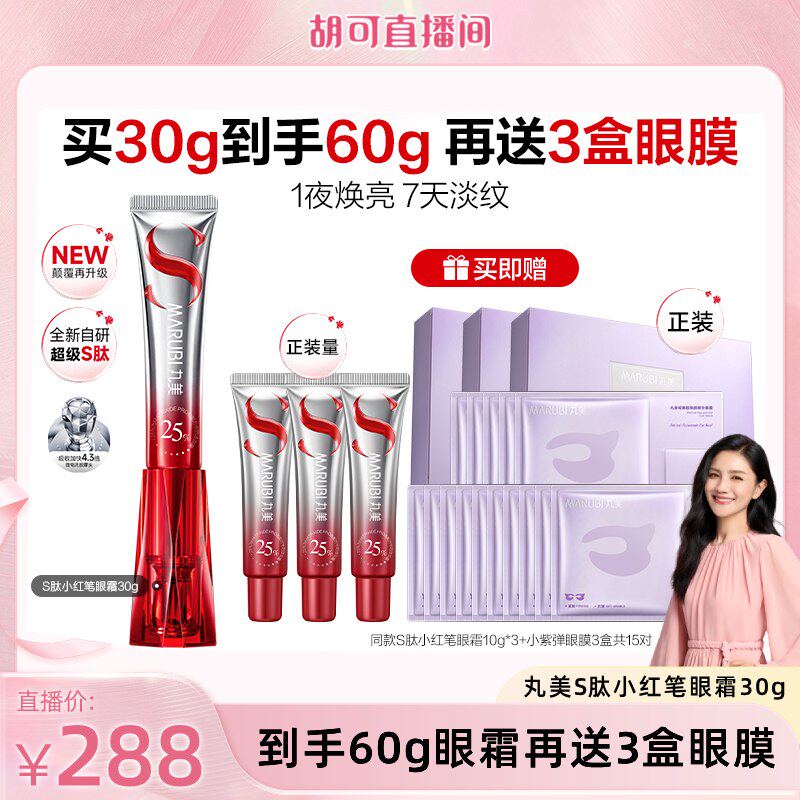 【胡可直播间】丸美S肽小红笔眼霜淡熬夜黑眼圈细纹紧致抗皱