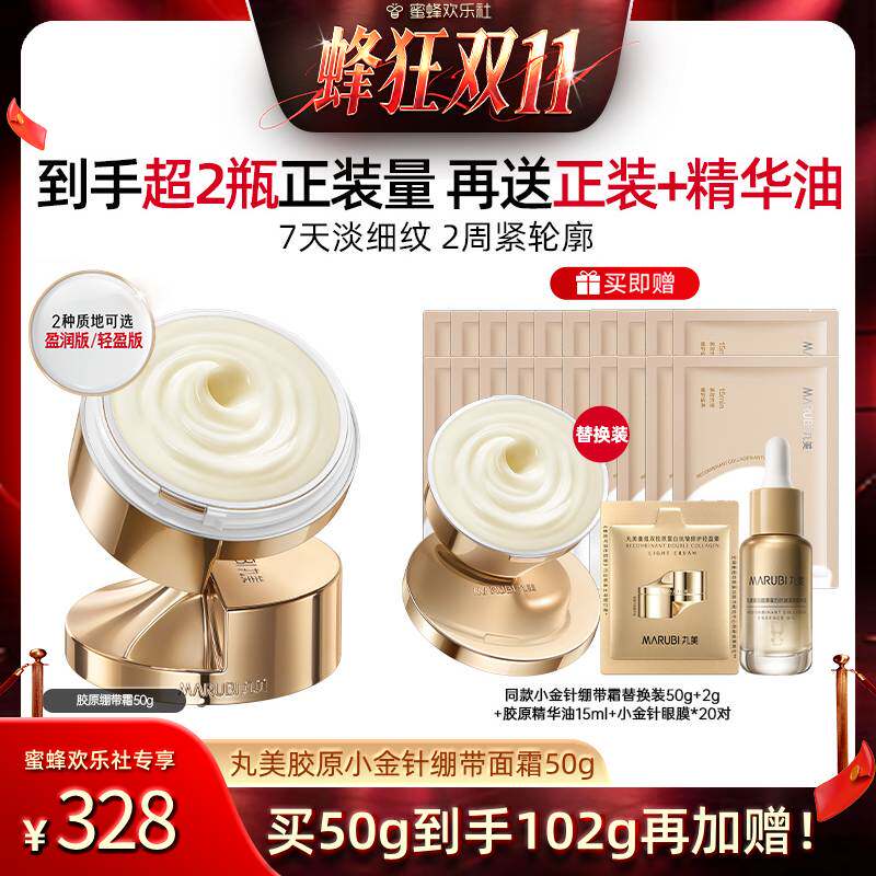 【欢乐社蜂狂双十一】丸美重组双胶原小金针绷带霜紧致淡细纹滋润
