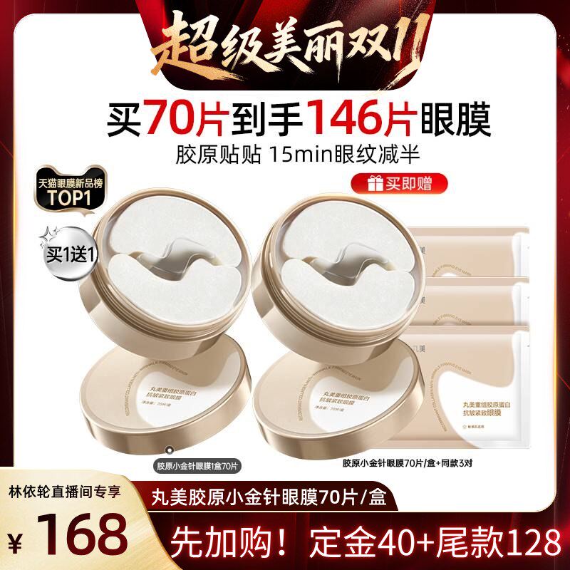 【林依轮双11】丸美小金针眼膜紧致淡化细纹焕亮抗皱补水保湿