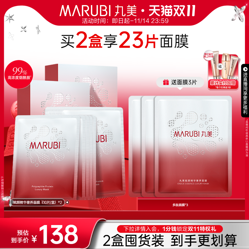【双11倒计时】丸美多肽面膜补水保湿修护胶原蛋白抗皱紧致提拉