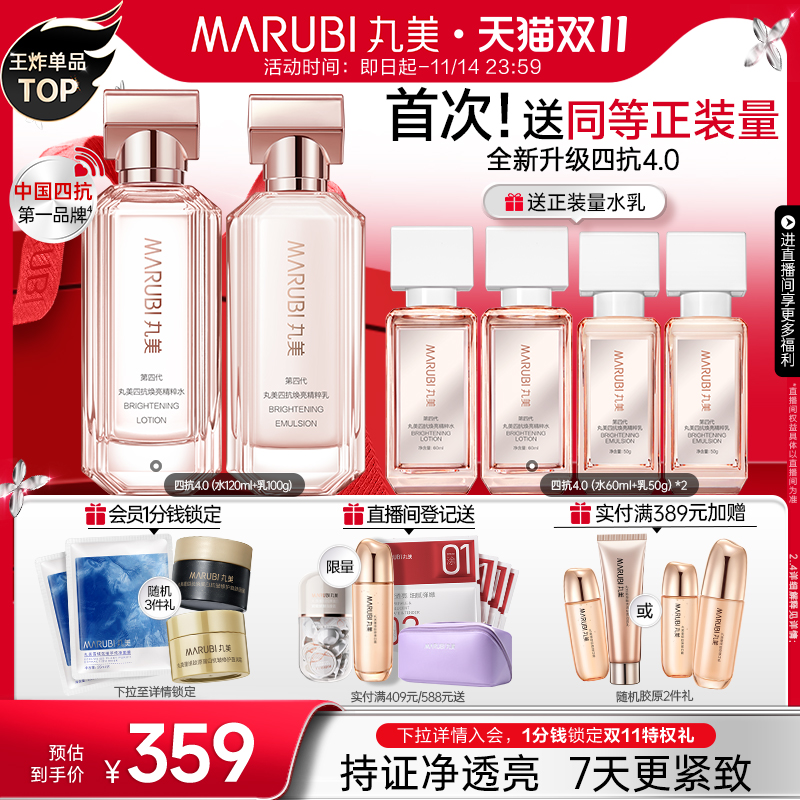 【双11开抢】丸美四抗4.0水乳护肤套装补水保湿抗皱紧致修护淡纹