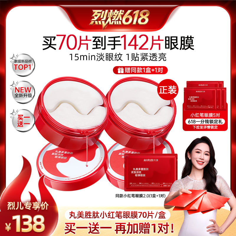 【烈燃618】丸美胜肽小红笔眼膜淡化细纹紧致抗皱补水保湿眼贴膜