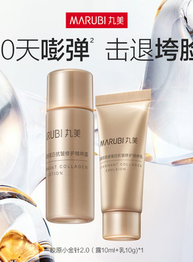丸美胶原小金针水10ml+乳10g【顺手买】