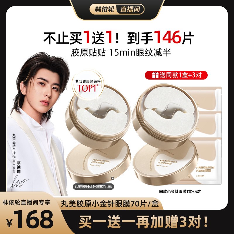 【林依轮直播间】丸美小金针眼膜紧致淡化细纹焕亮抗皱补水保湿