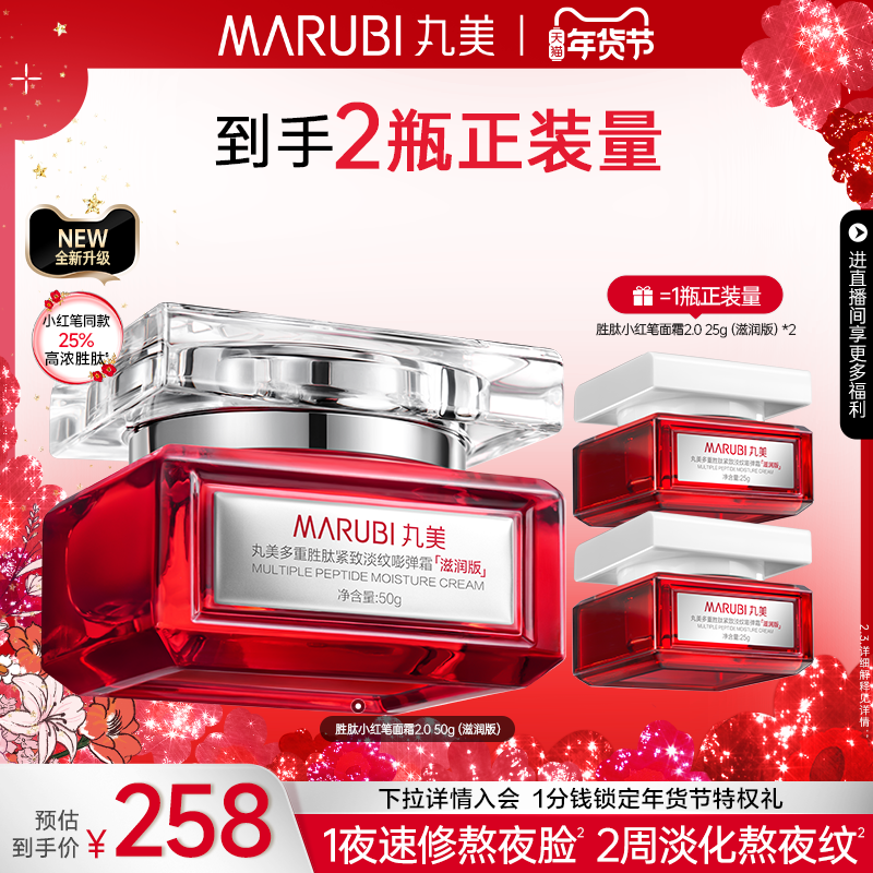 【新年礼物】丸美小红笔面霜2.0胜肽精华霜淡纹抗皱秋冬保湿霜