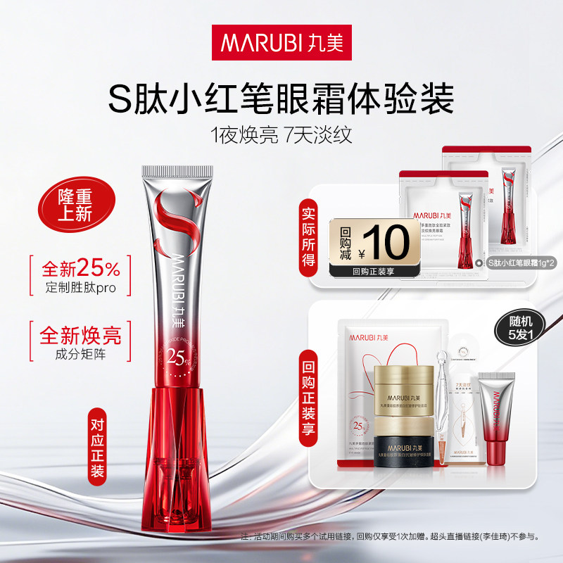 【U先入仓】丸美S肽小红笔眼霜1g*2（4.0版）,美容护肤/美体/精油,旅行装/体验装,淘宝优惠券,粉丝福利购,淘宝优惠卷