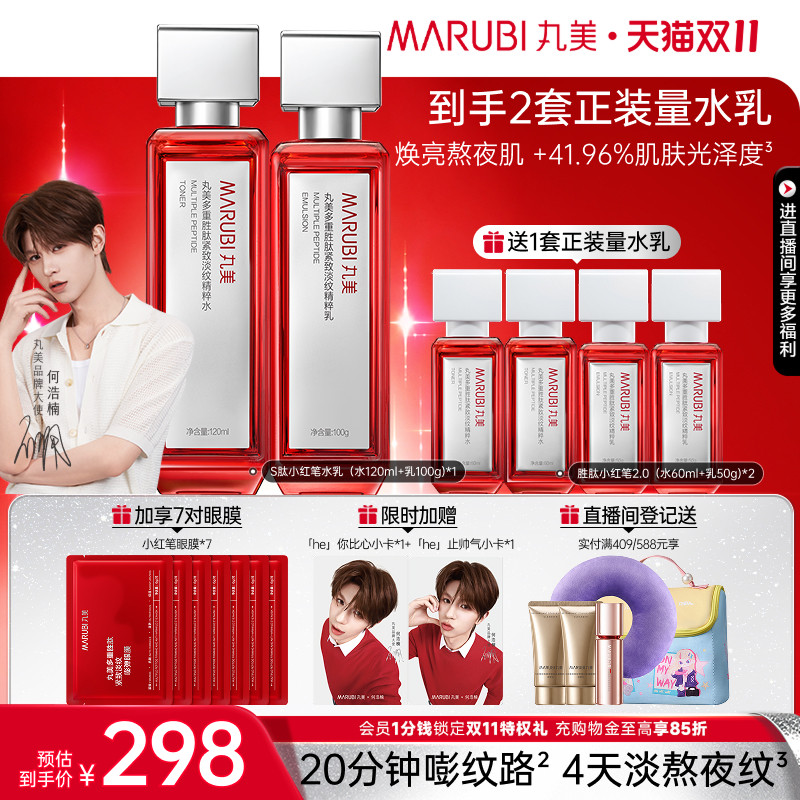【双11抢先购】丸美小红笔水乳护肤品套装多重胜肽淡细纹抗皱紧致