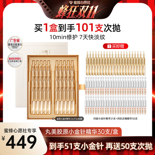 【蜜蜂心愿社】丸美胶原蛋白三代小金针精华提亮紧致抗皱补水