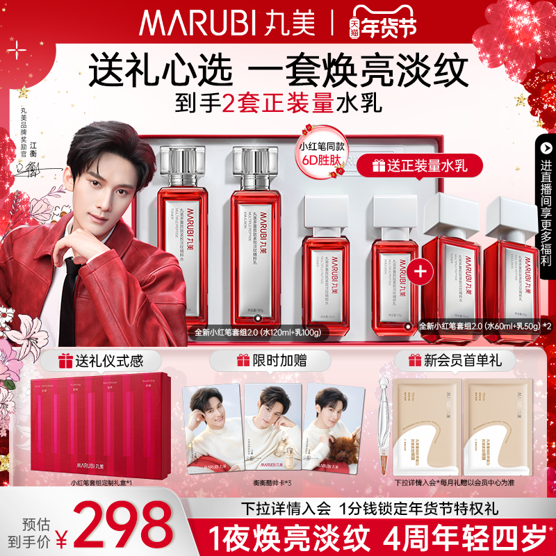 【情人节礼物】丸美小红笔水乳护肤品套装多重胜肽淡细纹抗皱紧致