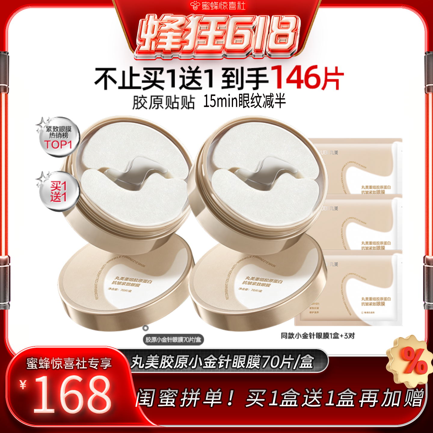 【蜂狂618】丸美胶原小金针眼膜胶原蛋白抗皱紧致淡化细纹