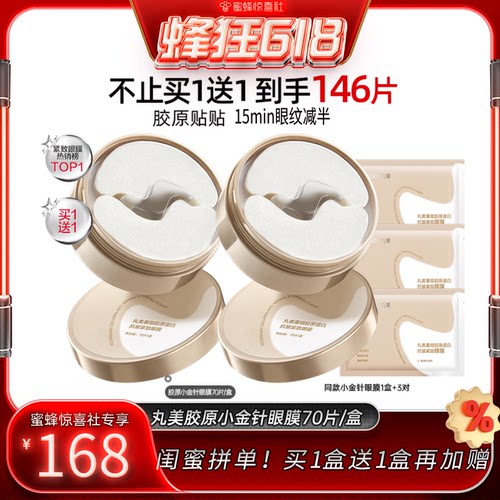 丸美胶原小金针眼膜修护紧致