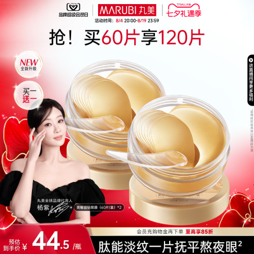 丸美纳米金眼膜抗皱补水眼贴
