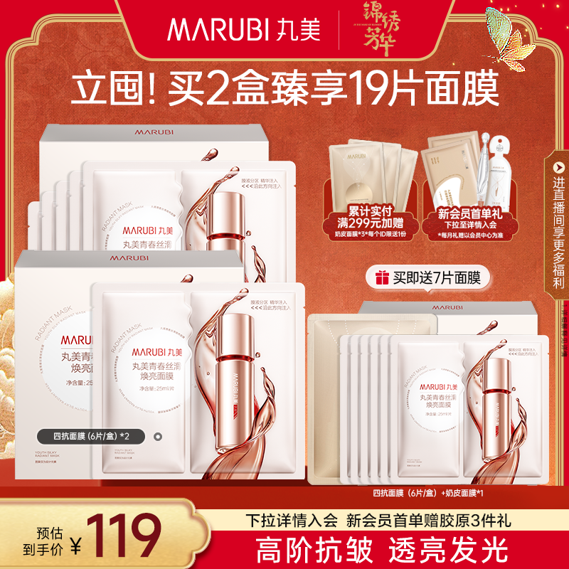 丸美四抗精華面膜補水抗皺緊致