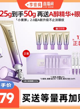 【李佳琦直播间】丸美小紫弹A醇眼霜2.0抗皱紧致提亮淡纹