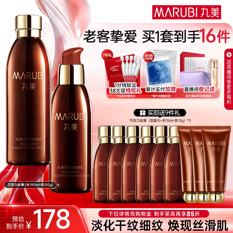 丸美巧克力丝滑水乳护肤套装天猫券后178元
