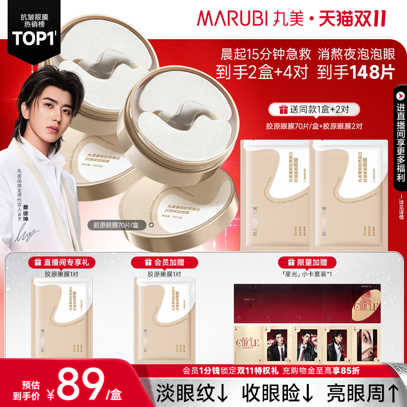 【双11抢购】丸美胶原小金针眼膜胶原蛋白眼贴抗皱紧致淡眼细纹
