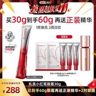 【林依轮直播间】丸美小红笔眼霜胜肽淡黑