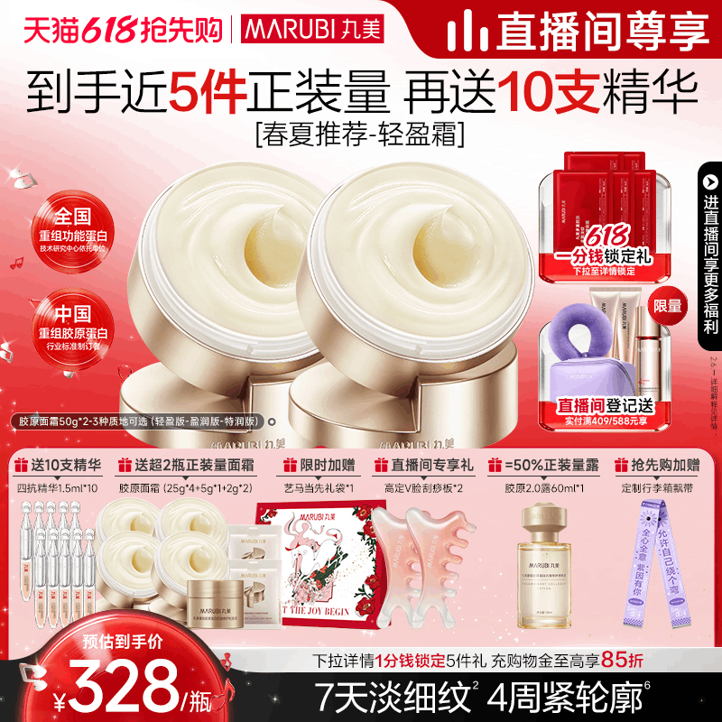 【618抢先购】丸美重组胶原蛋白小金针面霜紧致抗皱淡纹滋润