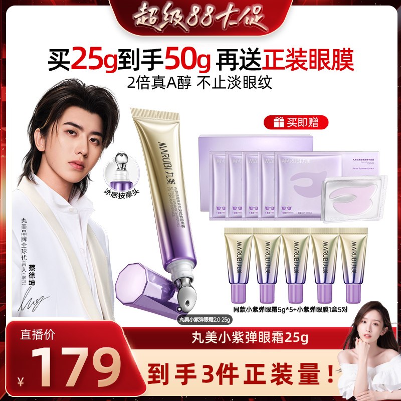 【晁然直播间】丸美A醇小紫弹眼霜视黄醇抗皱紧致提亮淡化细纹