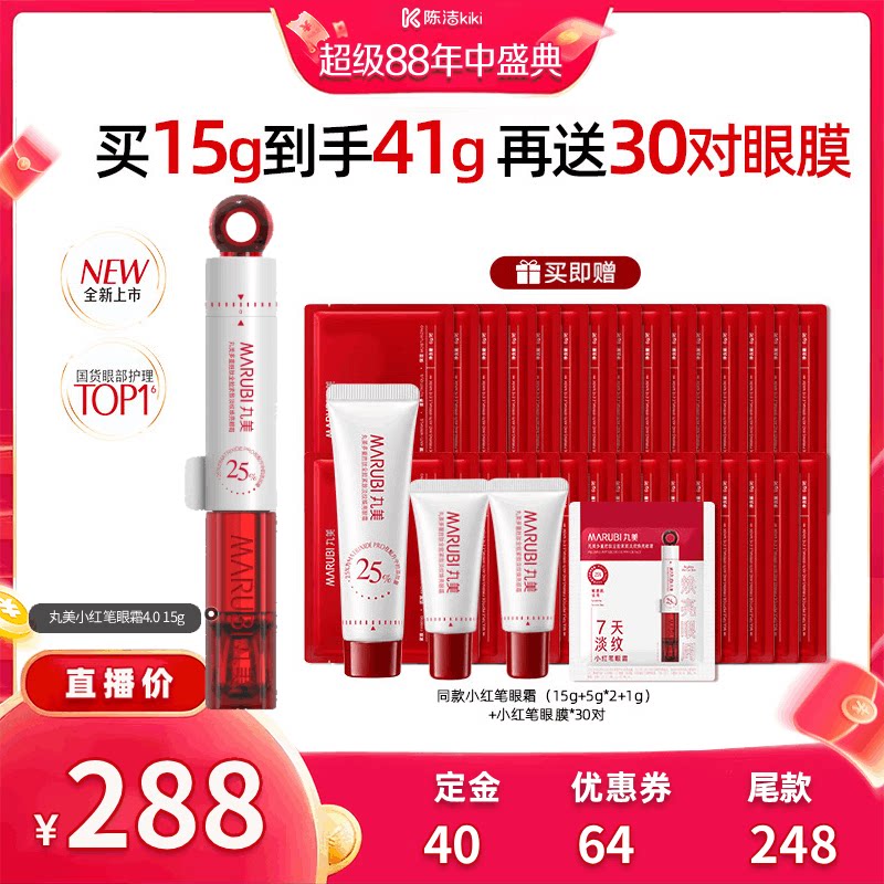 【陈洁年中盛典!0元付定】丸美小红笔眼霜4.0淡细纹黑眼圈抗皱