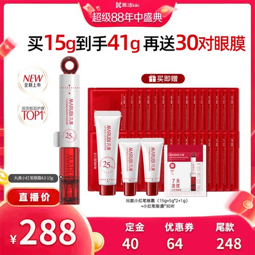 【陈洁年中盛典！0元付定】丸美小红笔眼霜4.0淡细纹黑眼圈抗皱