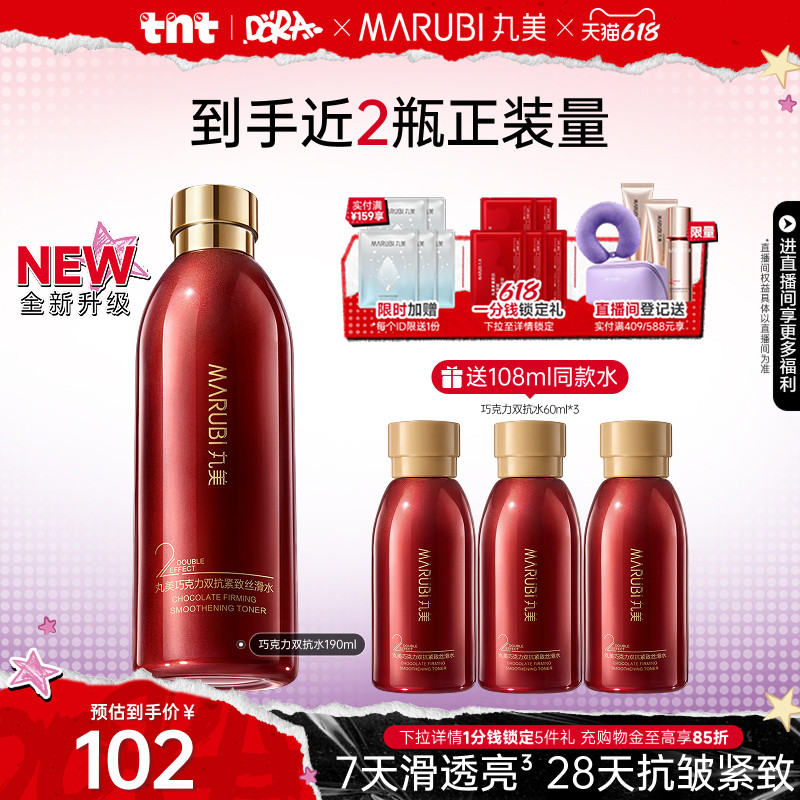 【618狂欢节】丸美巧克力丝滑水精华水保湿补水湿敷爽肤水化妆水