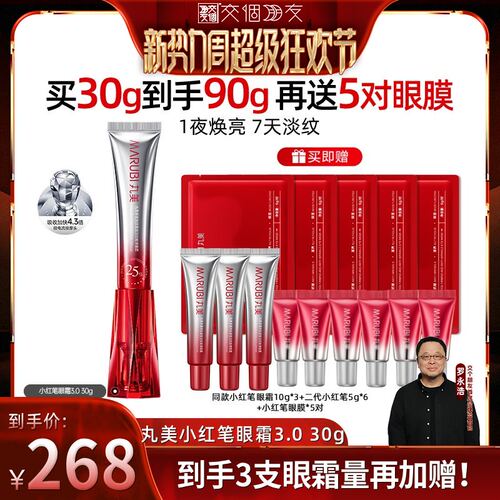 【交个朋友新势力爆款】丸美胜肽小红笔眼霜多重胜肽淡纹紧致抗皱