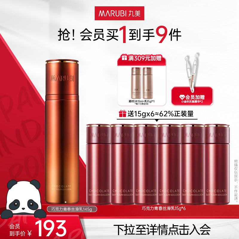 丸美巧克力青春丝滑乳液淡细纹提亮紧致提拉护肤补水保湿官方正品