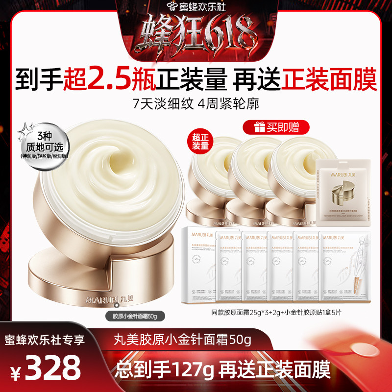 【欢乐社618】丸美胶原小金针面霜重组胶原蛋白保湿霜紧致抗皱