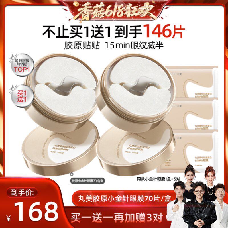 【付尾款！香菇618】丸美胶原小金针眼膜胶原蛋白淡化细纹紧致