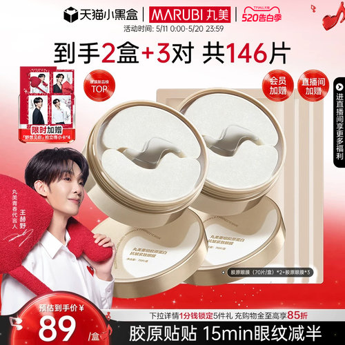 丸美胶原小金针眼膜抗皱紧致淡纹