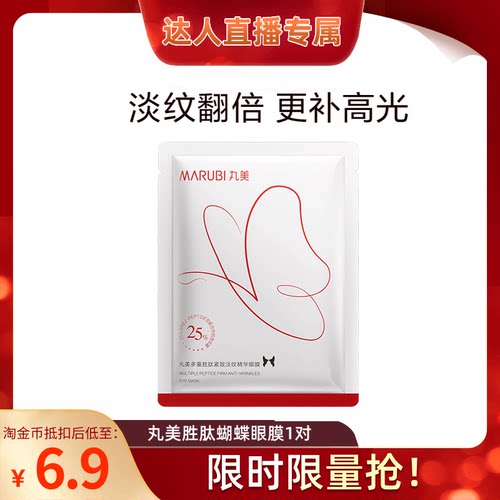 【淘金币官方账号】丸美蝴蝶眼膜2.0单片派样