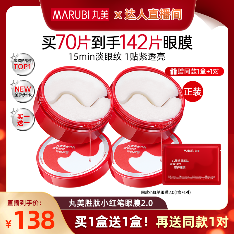 【淘金币直播间】丸美小红笔眼膜胜肽眼膜贴抗皱紧致淡纹补水眼贴