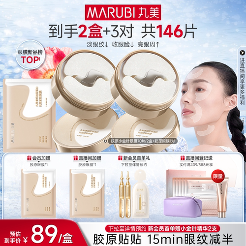 丸美胶原小金针眼膜抗皱紧致淡纹