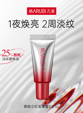 丸美胜肽小红笔眼霜3.0 5g【顺手买】