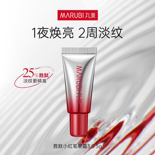 丸美胜肽小红笔眼霜3.0