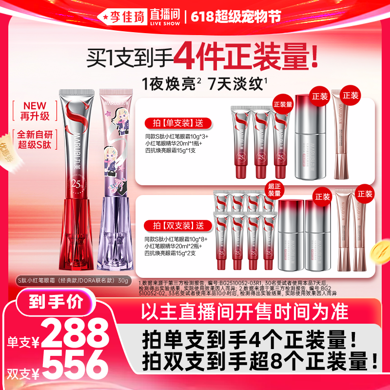 【李佳琦直播间618超级宠物节】丸美S肽小红笔眼霜胜肽紧致淡纹