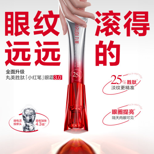 【百补直播间】丸美小红笔眼霜淡化细纹黑眼圈紧致抗皱