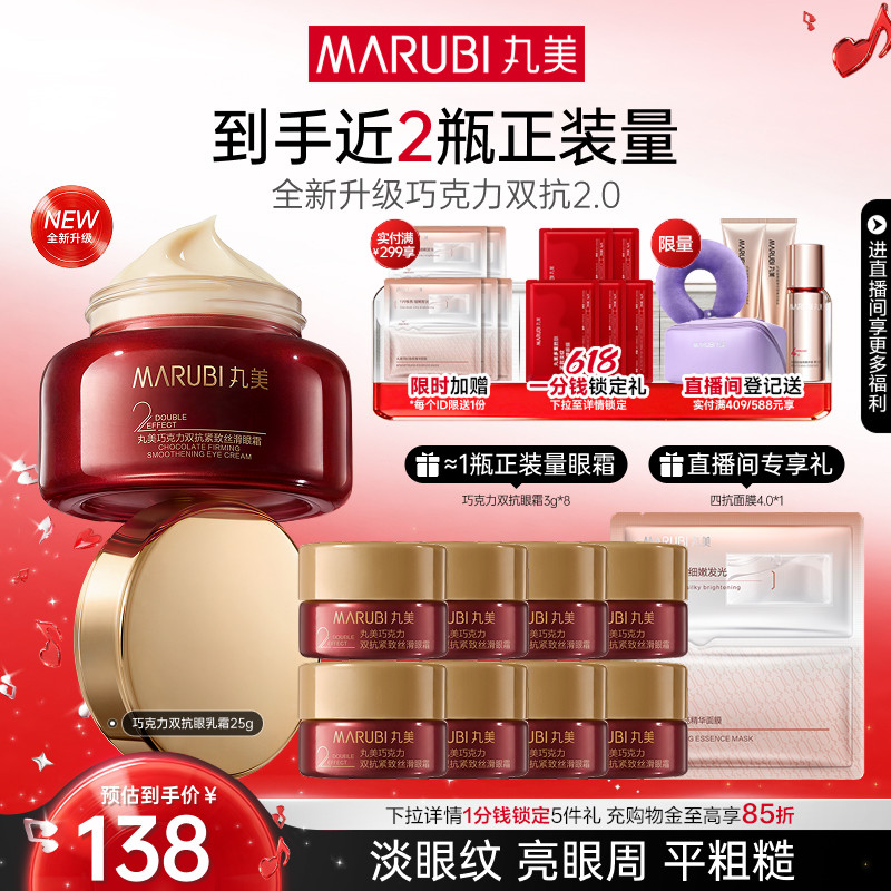 【618抢先购】丸美眼霜巧克力双抗眼乳霜抗皱紧致淡细纹保湿熬夜