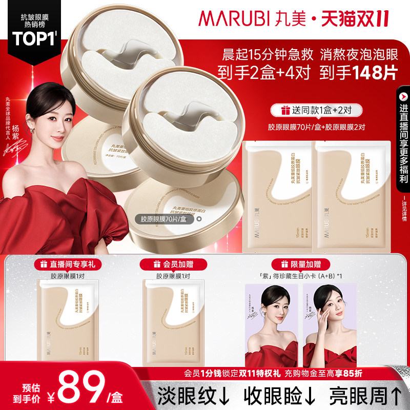 【双11抢购】丸美眼膜胶原蛋白小金针眼膜贴抗皱紧致淡细纹保湿