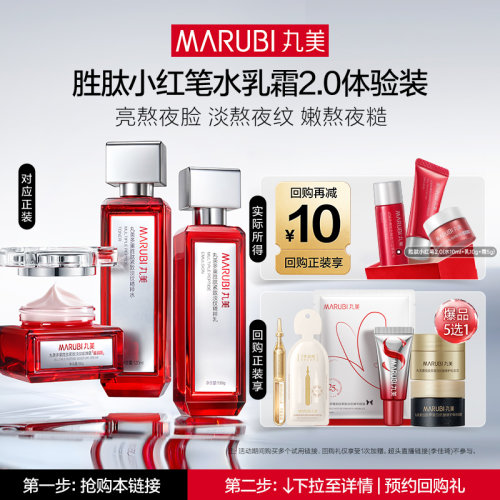 【U先专属T】丸美小红笔水10ml乳10g面霜5g淡化细纹抗皱紧致保湿