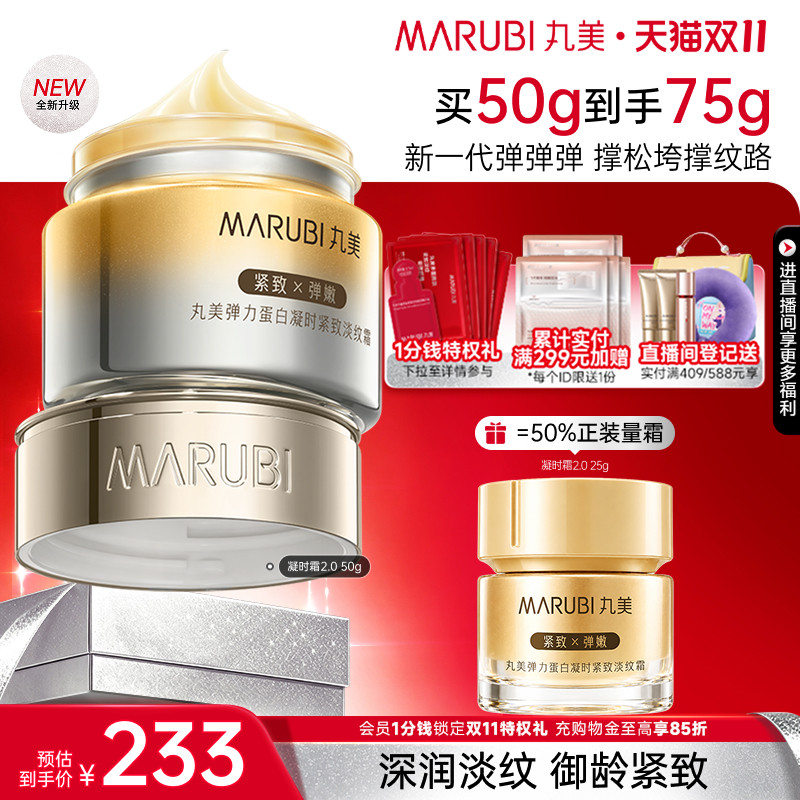 【双11抢先购】丸美凝时紧致抗皱面霜弹力蛋白保湿滋润补水修护