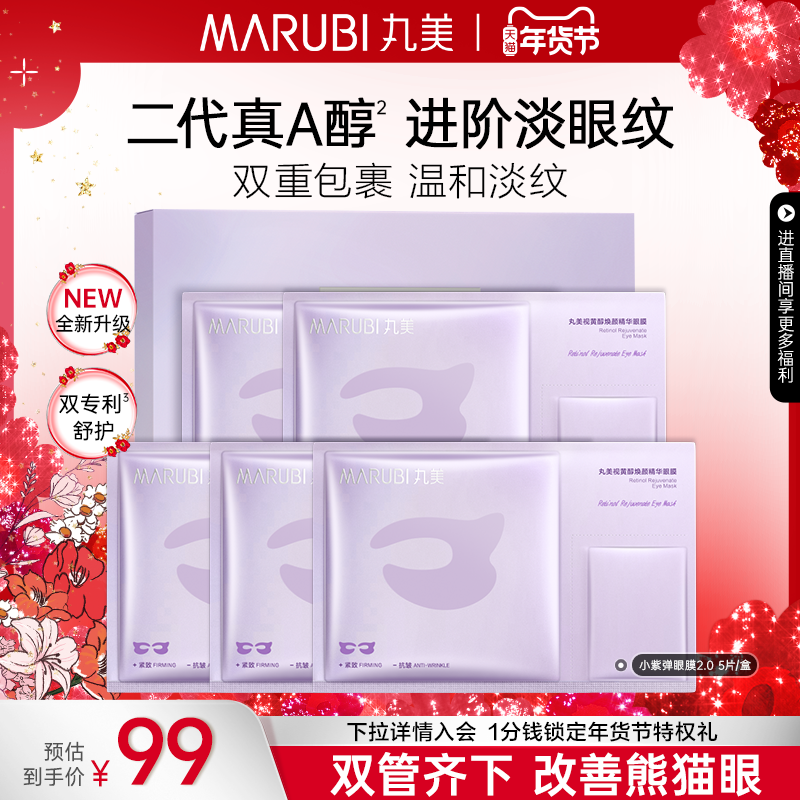 丸美小紫弹眼膜a醇淡细纹视黄醇眼膜贴提拉抗皱紧致眼贴保湿正品,美容护肤/美体/精油,眼膜,淘宝优惠券,粉丝福利购,淘宝优惠卷