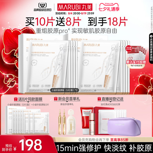 丸美胶原小金针冻干面膜补水紧致