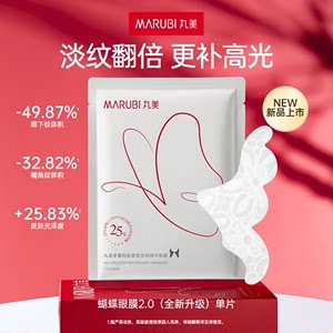 丸美蝴蝶眼膜2.0（全新升级）