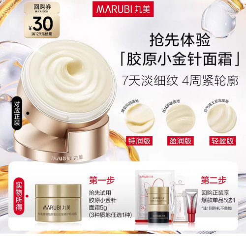 【百补】胶原小金针面霜5g紧致补水